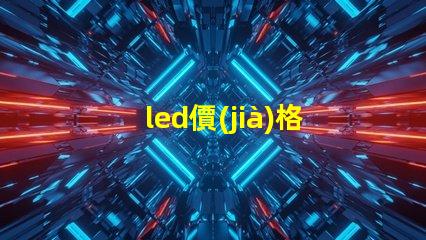 led價(jià)格差異 燈珠